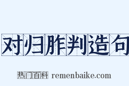 对归胙判造句是什么意思的图片